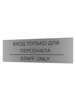 Табличка серебряная с острыми гранями "Вход только для персонала|staff only"