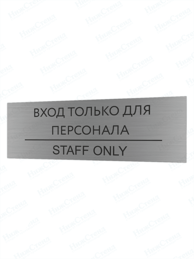 Табличка серебряная с острыми гранями "Вход только для персонала|staff only"