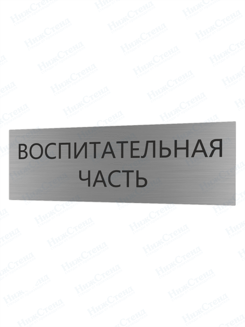 Табличка серебряная с острыми гранями "Воспитательная часть"