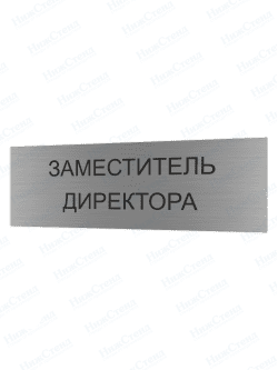 Табличка серебряная с острыми гранями "Заместитель директора"