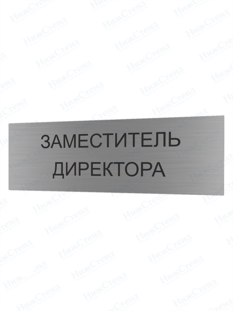 Табличка серебряная с острыми гранями "Заместитель директора"