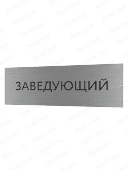 Табличка серебряная с острыми гранями "Заведующий"