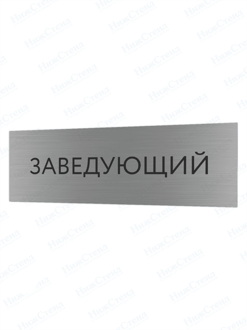 Табличка серебряная с острыми гранями "Заведующий"