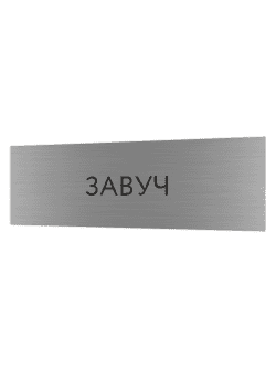Табличка серебряная с острыми гранями "Завуч"
