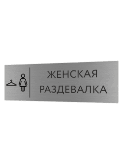 Табличка серебряная с острыми гранями "Женская раздевалка"