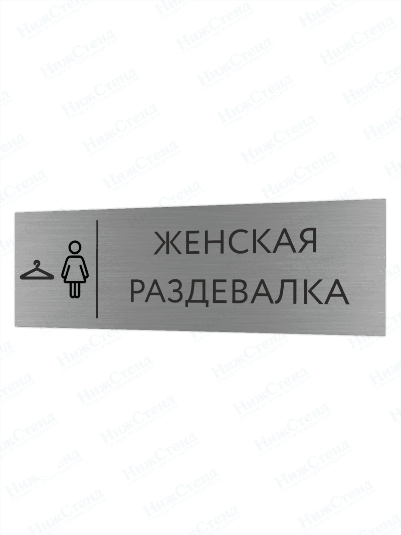 Табличка серебряная с острыми гранями "Женская раздевалка"
