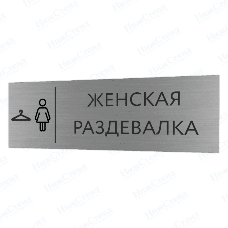 Табличка серебряная с острыми гранями "Женская раздевалка"