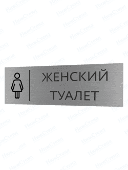 Табличка серебряная с острыми гранями "Женский туалет"
