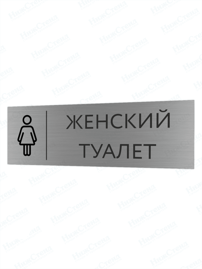 Табличка серебряная с острыми гранями "Женский туалет"