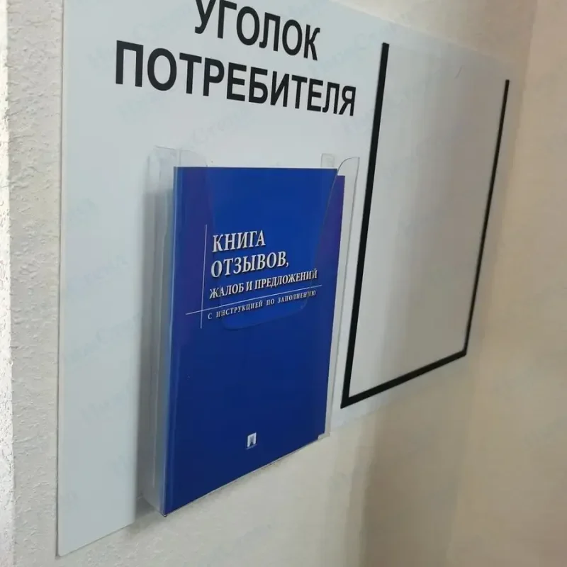 Уголок потребителя покупателя с книгами 2024 — изображение 12