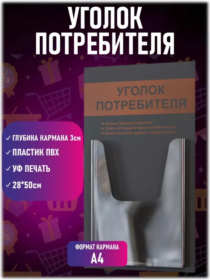 Уголок покупателя потребителя настенный стенд — изображение 2