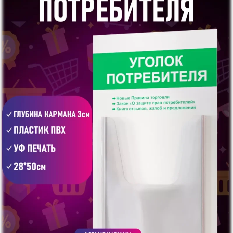 Уголок потребителя покупателя 2024 информационный — изображение 2