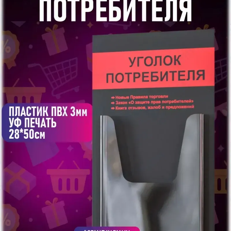 Уголок потребителя настенный стенд информация — изображение 2