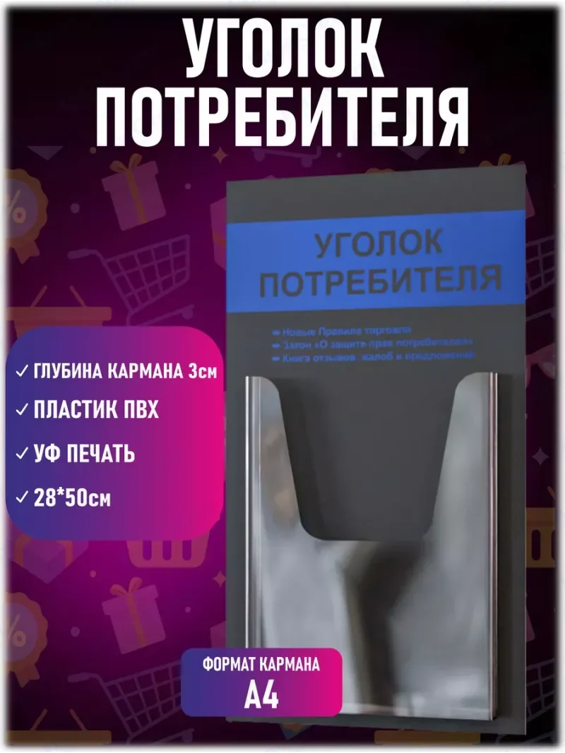 Уголок покупателя потребителя стенд Информация 2024 — изображение 2