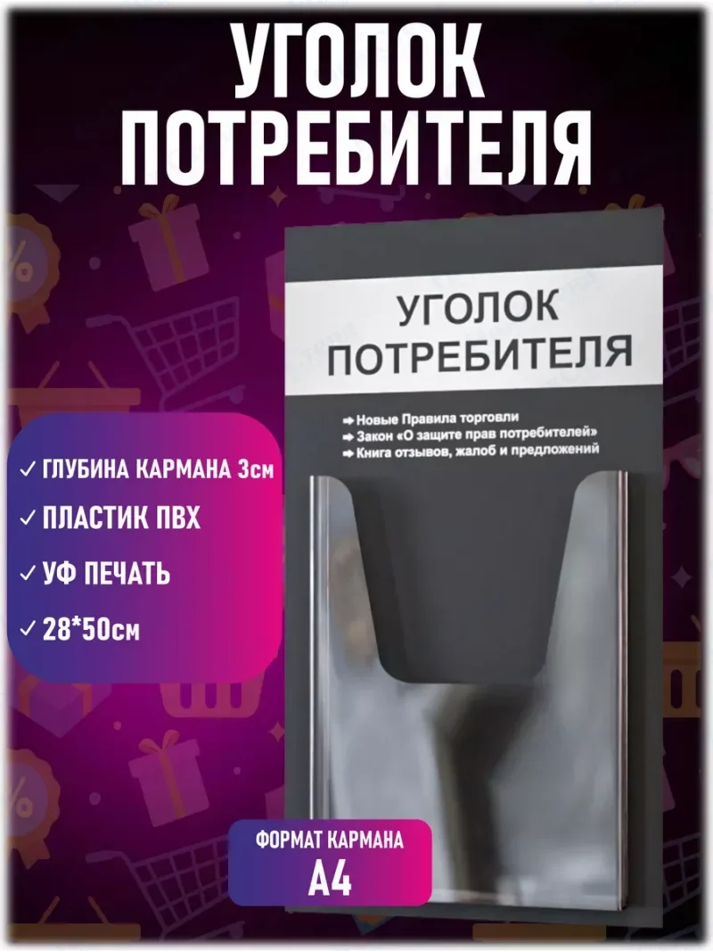 Уголок потребителя настенный с карманом А4 — изображение 2