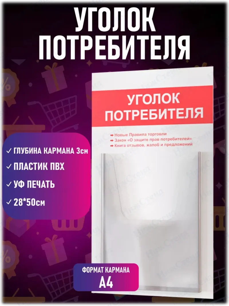 Уголок потребителя покупателя 2024 стенд Информация — изображение 2