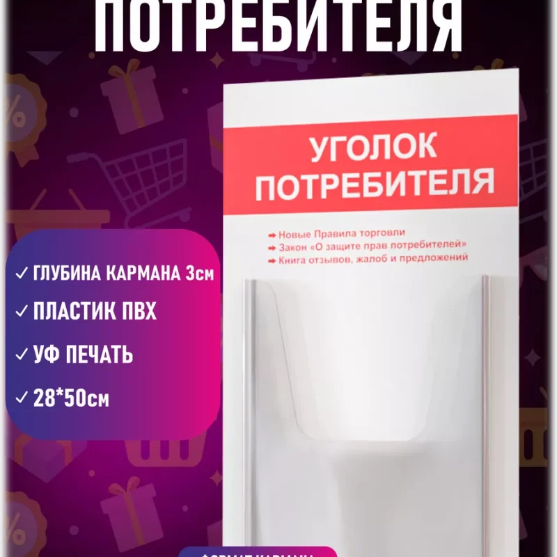 Уголок потребителя покупателя 2024 стенд Информация — изображение 2