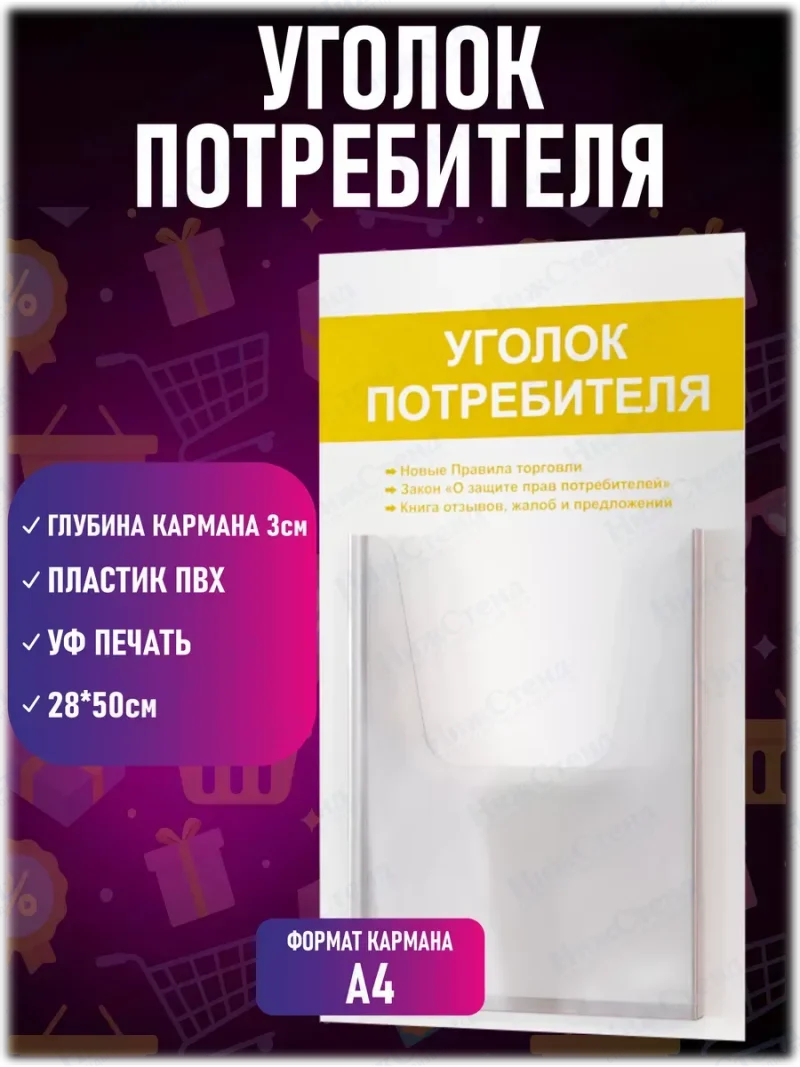 Уголок потребителя покупателя стенд настенный — изображение 2