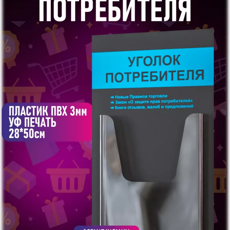 Уголок покупателя потребителя на стену доска информации — изображение 2