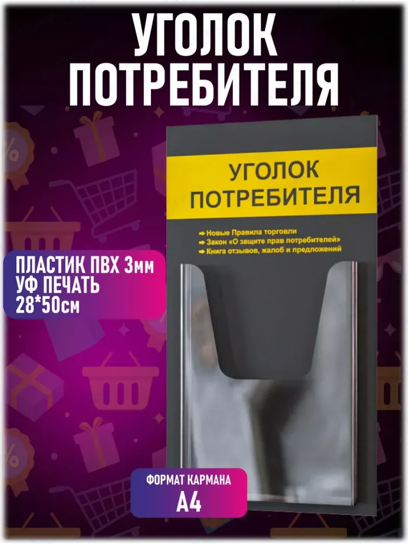 Уголок потребителя покупателя настенный стенд — изображение 2