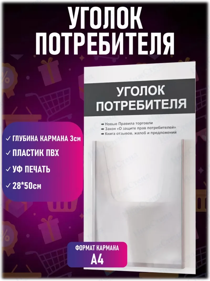 Уголок покупателя потребителя настенный стенд — изображение 2