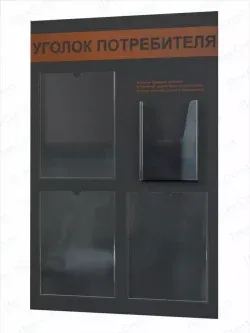 Уголок потребителя