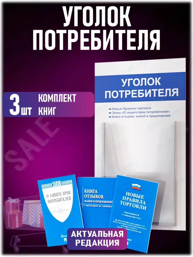 Уголок потребителя информационный с книгами 2024 — изображение 2