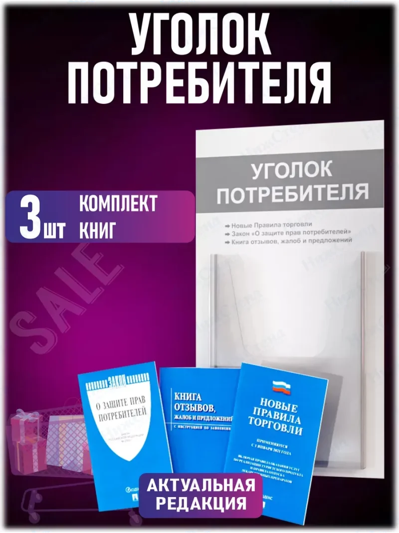 Уголок потребителя стенд на стену с книгами 2024 — изображение 2