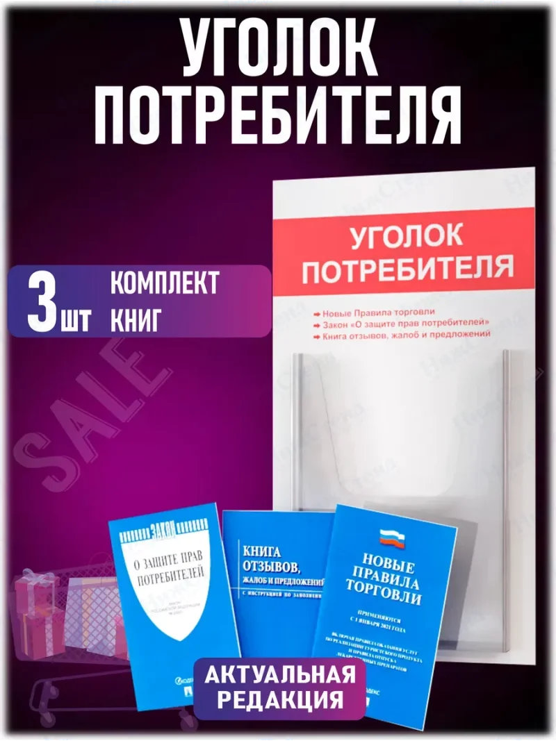 Уголок потребителя с книгами 2024 — изображение 2