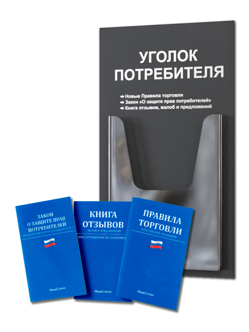 Уголок потребителя стенд настенный с книгами 2025 — изображение 2