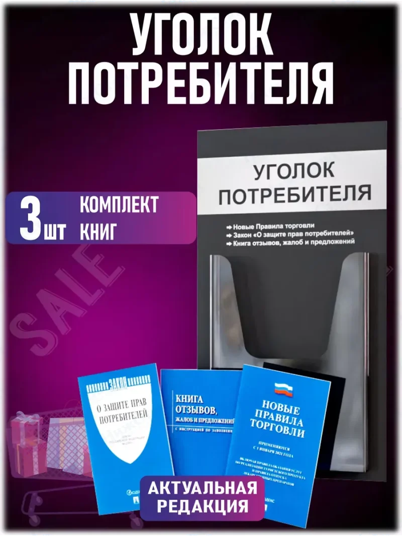 Уголок потребителя покупателя с книгами 2024 — изображение 2