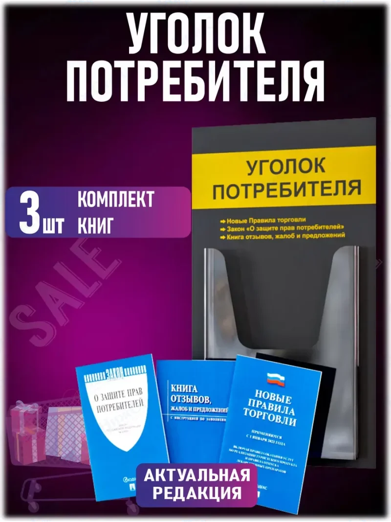Уголок потребителя стенд на стену с книгами 2024 — изображение 2