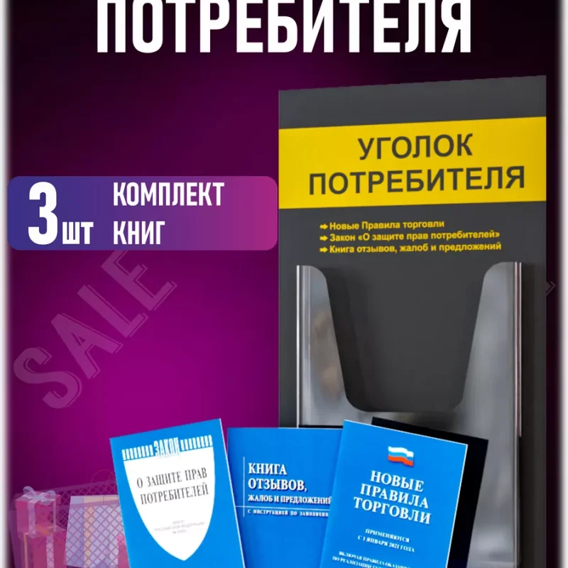 Уголок потребителя стенд на стену с книгами 2025 — изображение 2