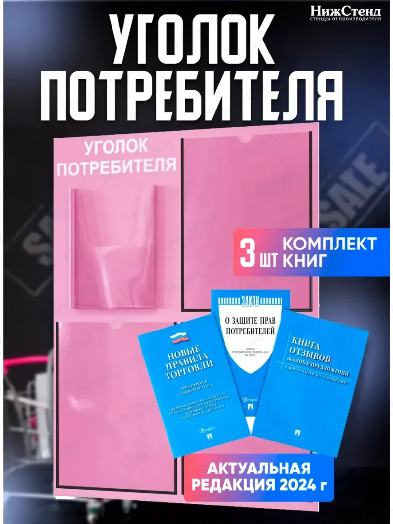 Уголок потребителя 2024 с комплектом литературы — изображение 2