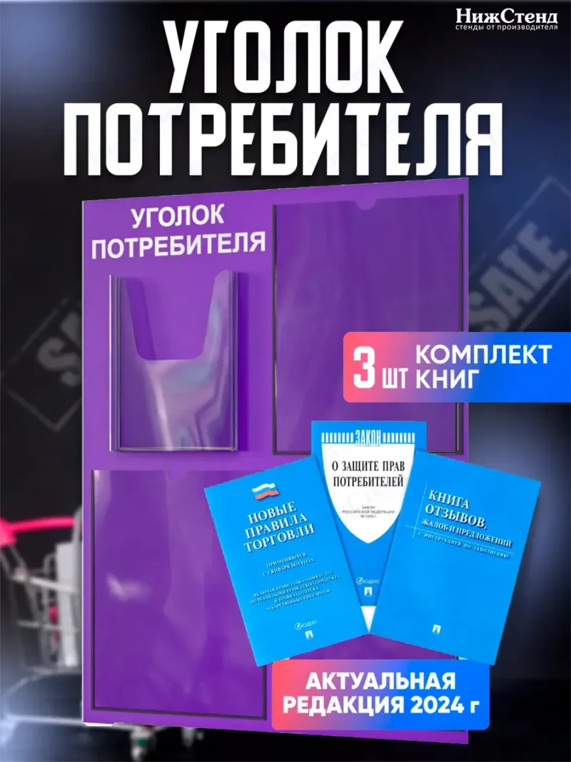 Уголок потребителя 2024 с комплектом литературы — изображение 2