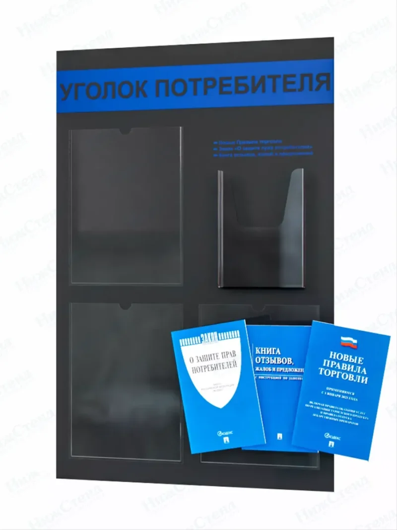 Уголок потребителя 2024 стенд с карманами и книгами — изображение 2