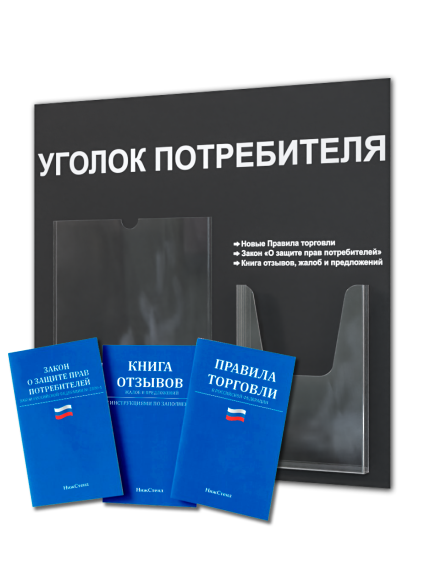 Уголок потребителя стенд с карманами и книгами 2025 — изображение 2