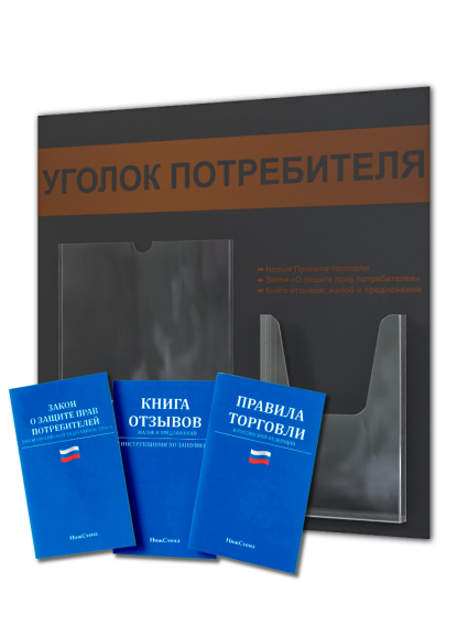 Уголок потребителя с кармашками и книгами 2025 — изображение 2