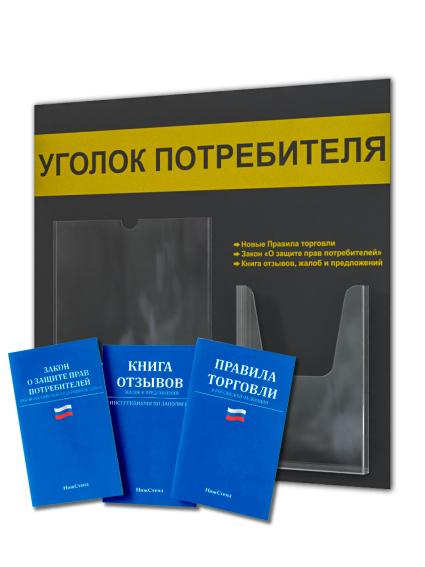 Уголок потребителя на стену 2 кармана с книгами 2024 — изображение 2