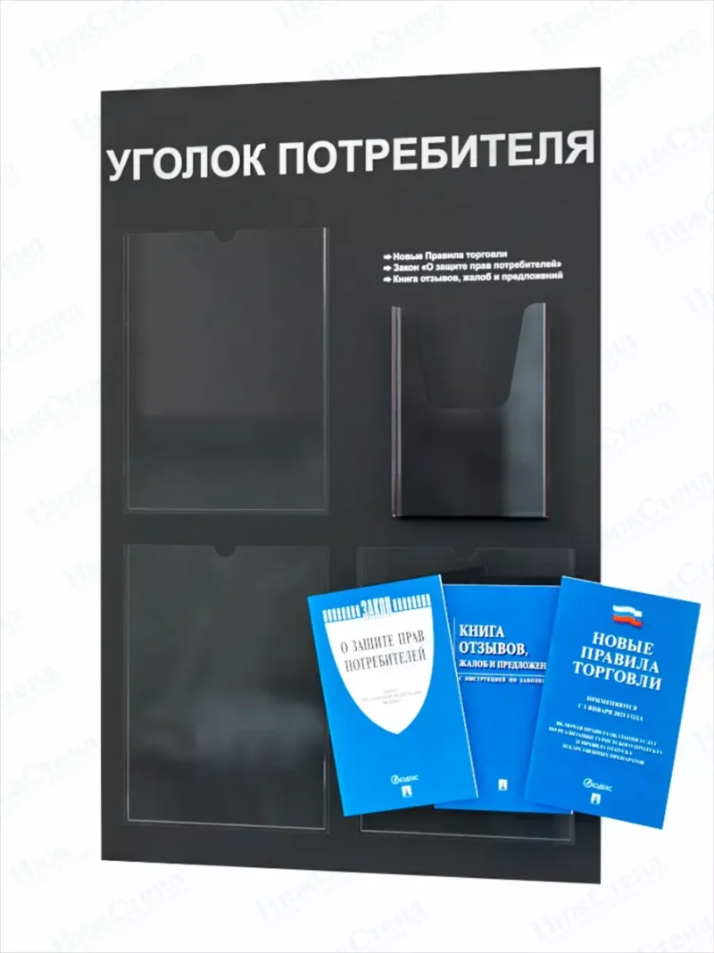 Уголок потребителя покупателя 2024 настенный с книгами — изображение 2