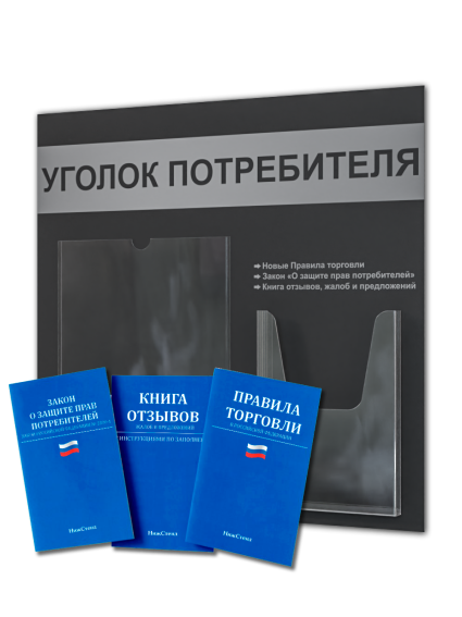 Уголок потребителя стенд с карманами и книгами 2025 — изображение 2