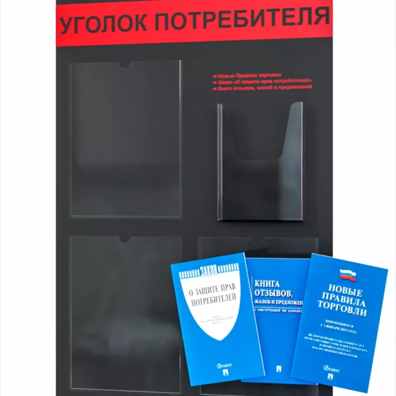 Уголок потребителя 2025 стенд с карманами в офис с книгами — изображение 2