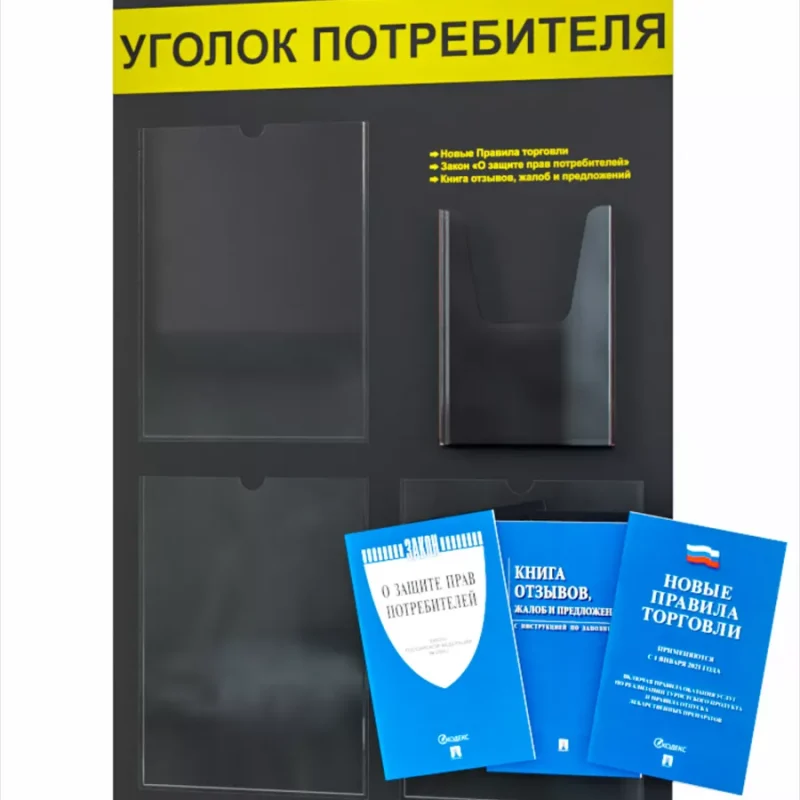 Уголок потребителя покупателя с карманами и книгами — изображение 2