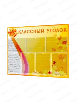 Классный уголок стенд для школы