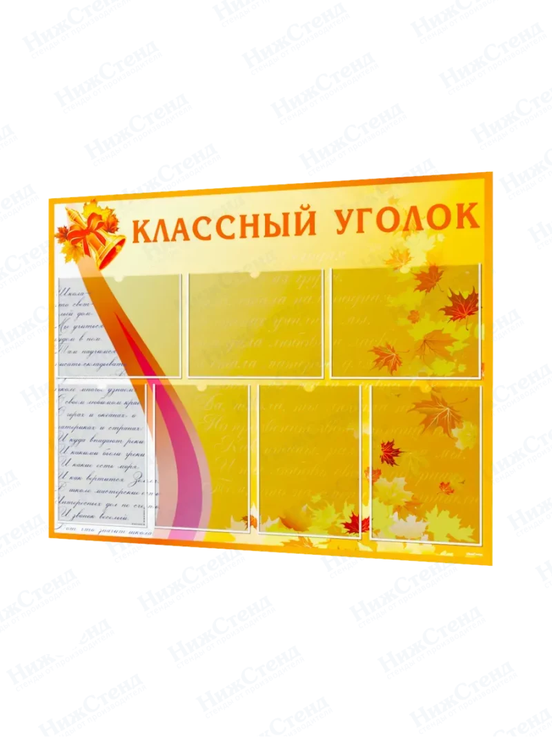 Классный уголок стенд для школы