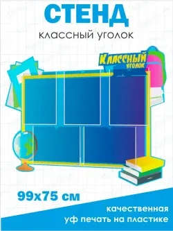 Классный уголок