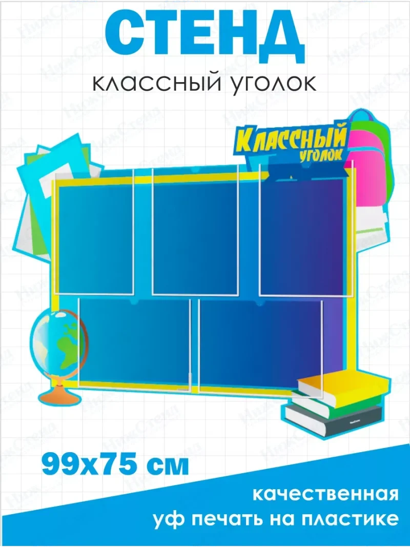 Классный уголок
