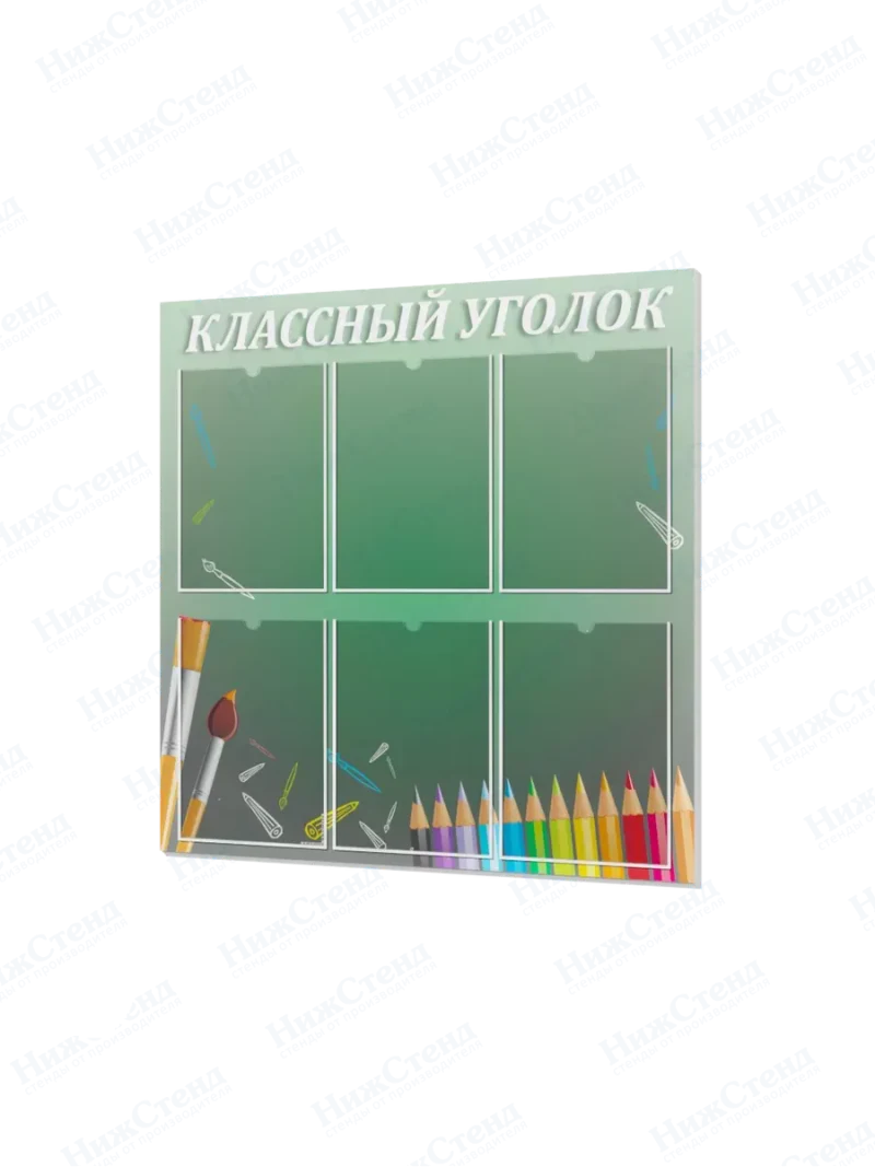 Классный уголок