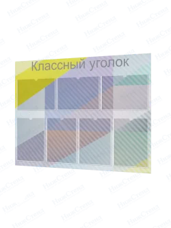 Классный уголок