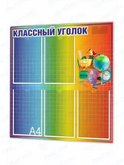 Классный уголок
